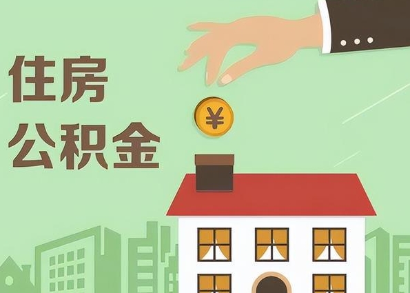 云浮住房公积金封存可以取吗？离职、退休、异地转移全攻略，轻松提取公积金余额