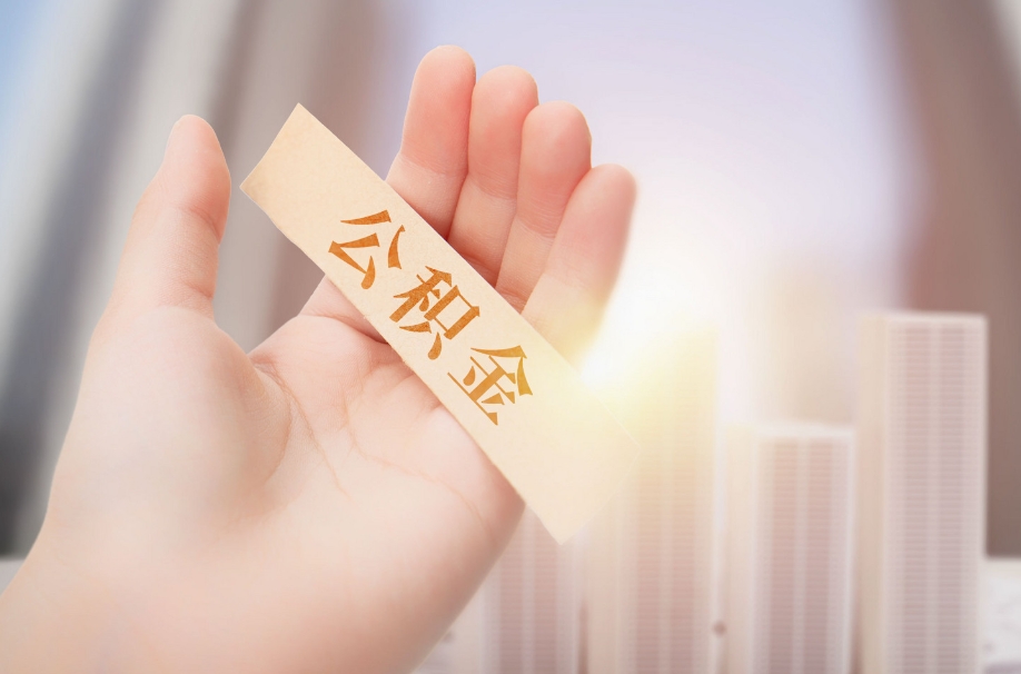 广州公积金灵活提取多久到账？教你三天内快速到账的秘诀