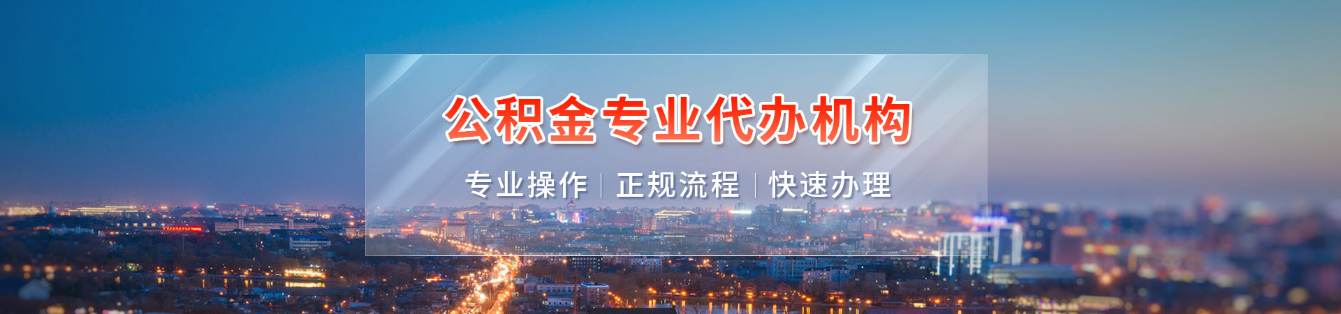 云浮公积金咨询_云浮离职在职封存公积金代取代提中介公司_云浮公积金中介代办_云浮封存停缴住房公积金代取联系方式昌群代提公司